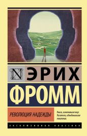 Революция надежды - Фромм Эрих