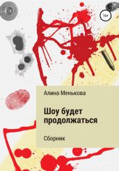 Шоу будет продолжаться - Менькова Алина