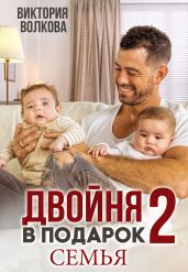 Двойня в подарок-2. Семья - Волкова Виктория Борисовна