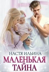 Маленькая тайна - Ильина Настя