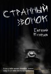Странный звонок - Кузнецов Евгений