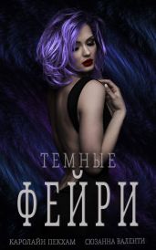 Темные Фейри - Валенти Сюзанна, Пекхам Каролайн