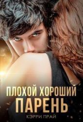 Плохой хороший парень - Прай Кэрри