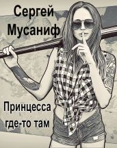 Принцесса где-то там - Мусаниф Сергей Сергеевич