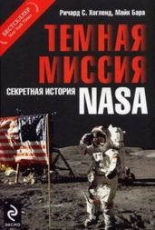 Тёмная миссия. Секретная история NASA - Хоагленд Ричард Колфилд, Бара Майкл
