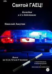 Пьеса на 4,5,6,7,8 или 9 человек. Святой гаец! Комедия - Лакутин Николай