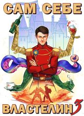 Сам себе властелин. Книга 3. Дом, тёмный дом - Горбов Александр Михайлович