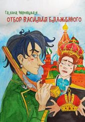 Отбор Василия Блаженного - Чернецкая Галина