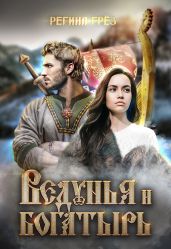 Ведунья и богатырь - Грез Регина