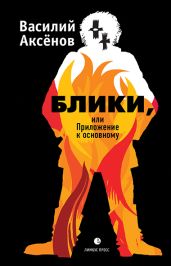 Блики, или Приложение к основному - Аксёнов Василий Иванович