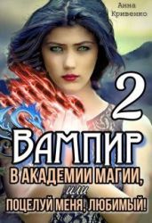 Вампир в Академии магии, или поцелуй меня, любимый! 2 - Кривенко Анна