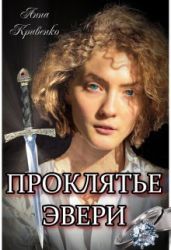 Проклятье Эвери - Кривенко Анна