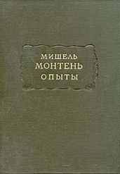 Опыты (Том 2)