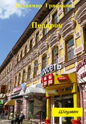 Шоумен. Подарок - Гриньков Владимир Васильевич