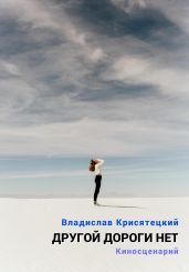 Другой дороги нет - Крисятецкий Владислав