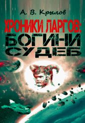 Хроники ларгов: Богини судеб - Крылов Александр Абрамович
