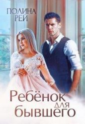 Ребёнок для бывшего - Рей Полина