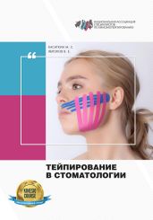 Тейпирование в стоматологии - Касаткин Михаил Александрович