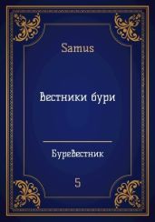 Вестники бури - Samus