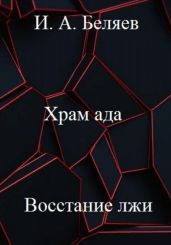 Храм ада. Восстание лжи. Книга третья - Беляев Илья Андреевич