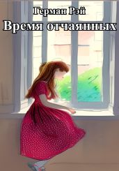 Время отчаянных - Рэй Герман