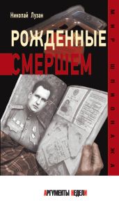 Рожденные Смершем - Лузан Николай