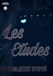 Les Etudes - Сто Семьдесят Второй Лев