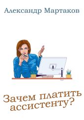 Зачем платить ассистенту? - Мартаков Александр