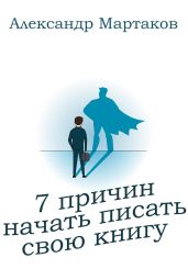 7 причин начать писать свою книгу - Мартаков Александр