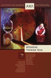 Времени тонкая тень - Антология 