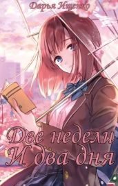 Две недели и два дня - Ищенко Дарья
