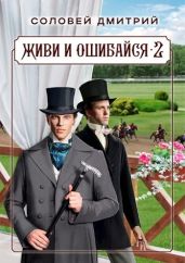 Живи и ошибайся 2 - Соловей Дмитрий