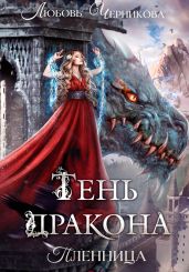 Тень дракона. Пленница - Черникова Любовь