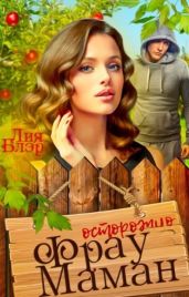 Фрау Маман - Блэр Лия