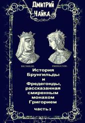 История Брунгильды и Фредегонды, рассказанная смиренным монахом Григорием - Чайка Дмитрий