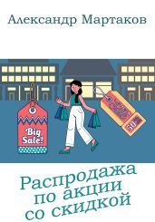 Распродажа по акции со скидкой - Мартаков Александр