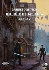 Пленник Имброна. Книга 2 - Митчел Оливер