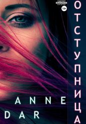 Отступница - Dar Anne