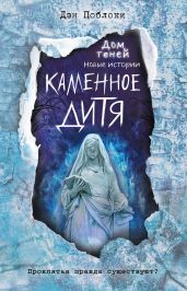 Каменное дитя - Поблоки Дэн
