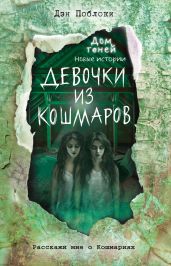 Девочки из кошмаров - Поблоки Дэн