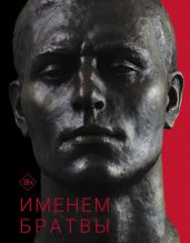 Именем братвы. Происхождение гангстера от спортсмена, или 30 лет со смерти СССР - Вышенков Евгений
