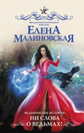 Ведьминские истории. Ни слова о ведьмах! - Малиновская Елена Михайловна
