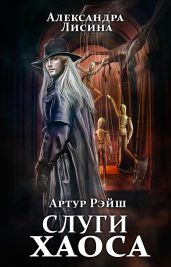 Слуги хаоса - Лисина Александра