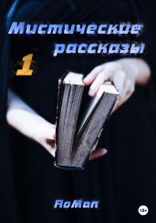 Мистические рассказы. Сборник 1 - RoMan 