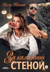 За каменной стеной - Кьют Аля