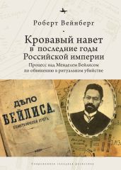 Кровавый навет в последние годы Российской империи. Процесс над Менделем Бейлисом - Вейнберг Роберт