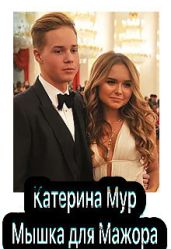 Мышка для Мажора - Мур Катерина