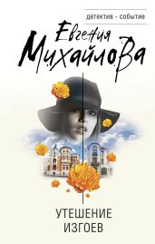 Утешение изгоев - Михайлова Евгения