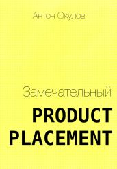 Замечательный Product Placement - Окулов Антон