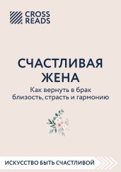 Саммари книги «Счастливая жена. Как вернуть в брак близость, страсть и гармонию» - Докучаева Анна